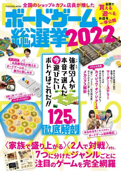 ボードゲーム総選挙2022|書籍詳細|扶桑社