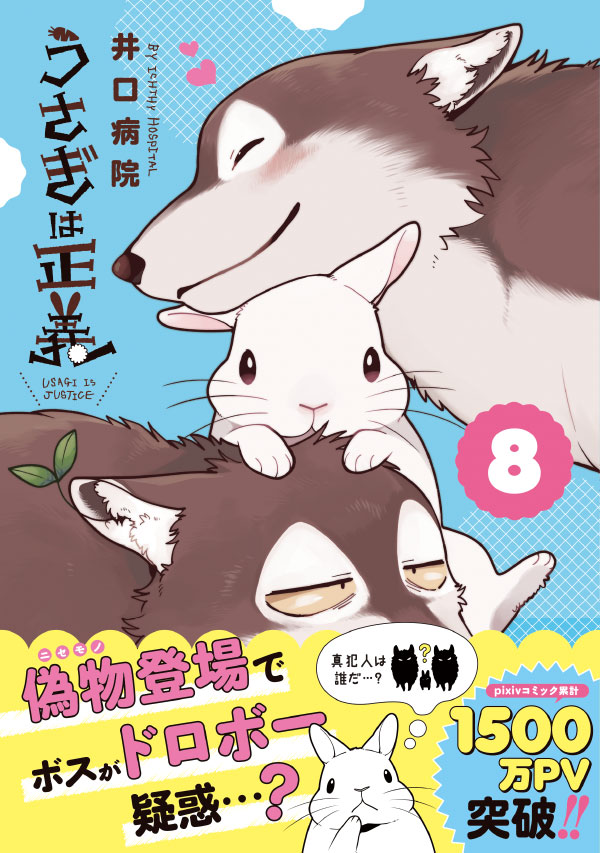うさぎは正義 8 | リラクトコミックス公式サイト