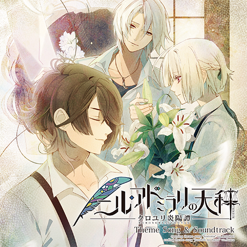 ニル・アドミラリの天秤 クロユリ炎陽譚 主題歌＆サウンドトラック