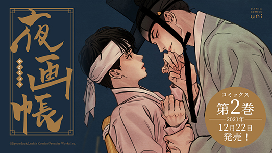 WEBで話題沸騰の時代ものBL、待望のコミックス第2巻発売決定！「夜画帳