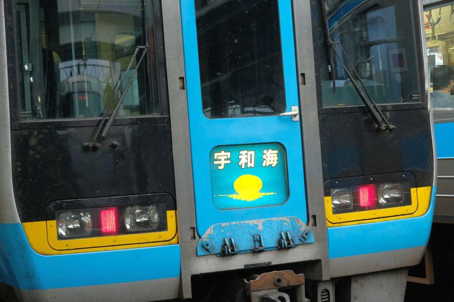 【鉄道部品】特急宇和海 全面幕 額付き 特急「宇和海」に「がんばってます！南予」ロゴ お得きっぷと宿泊