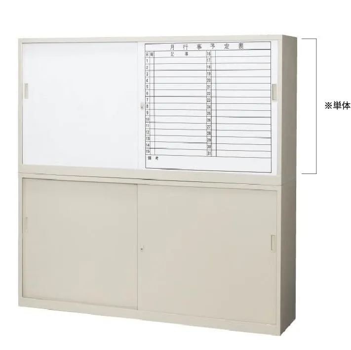 引違書庫 H880（奥深型・左ホワイトボード／右月予定扉）｜コーユー