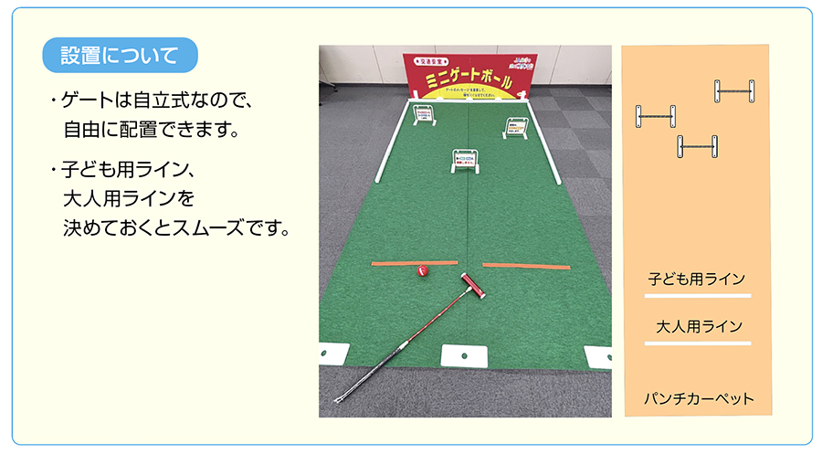 交通安全ミニゲートボール | 交通安全／安全・安心 イベント・ゲーム