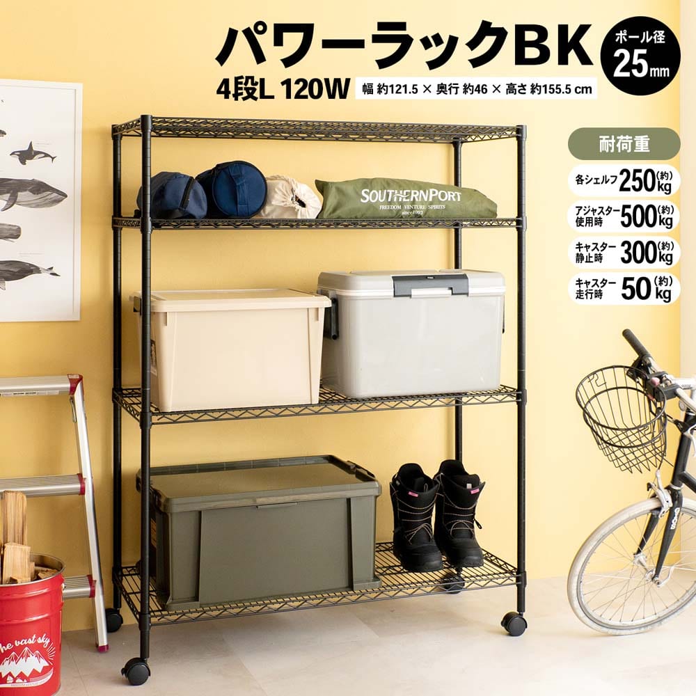 LIFELEX パワーラックBK 4段L120w1245－155(4段