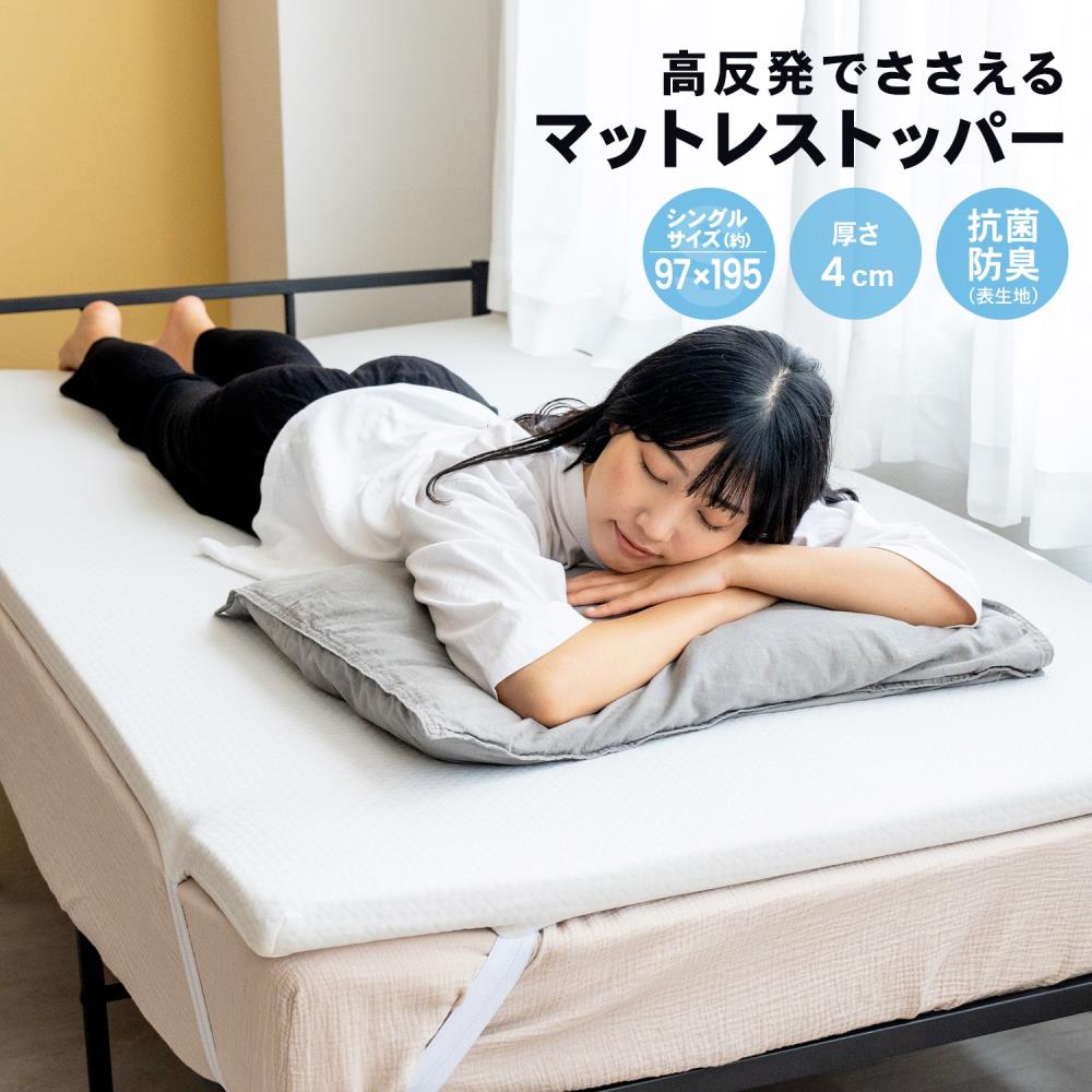 高反発でささえるマットレストッパー S 厚み（約）4cm: 家具