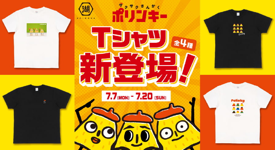 送料無料】ポリンキー35周年記念グッズが新登場！限定Tシャツをゲット