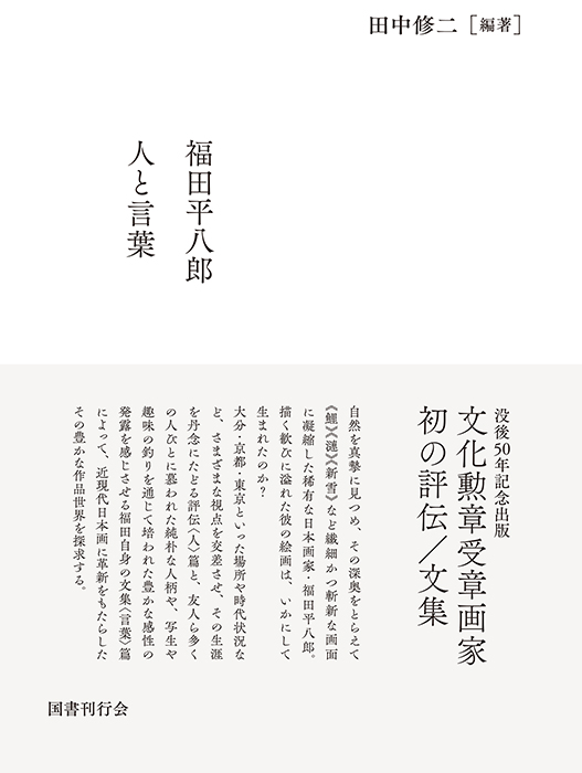 福田平八郎 人と言葉 （全2巻）｜国書刊行会