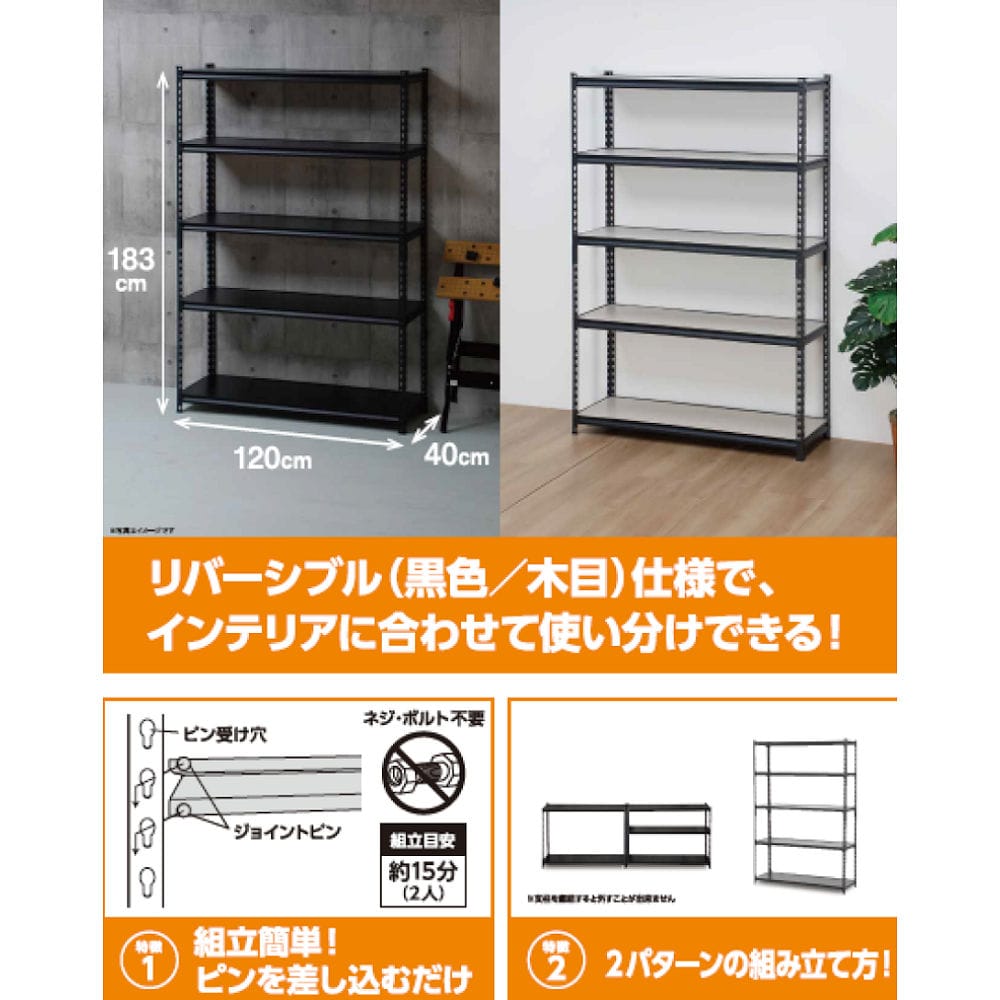 コメリ 組み立てやすいスチール棚 棚板リバーシブル 幅120×奥行40