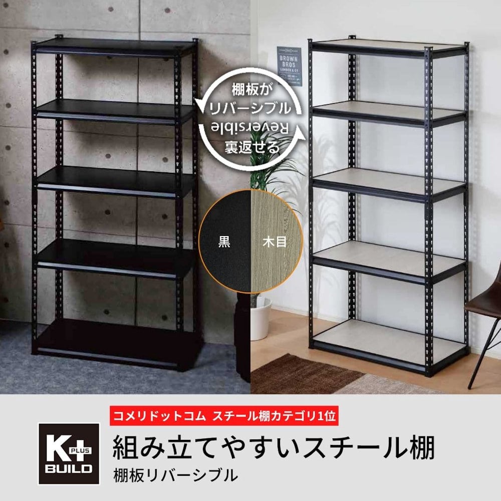 コメリ 組み立てやすいスチール棚 棚板リバーシブル 幅120×奥行40