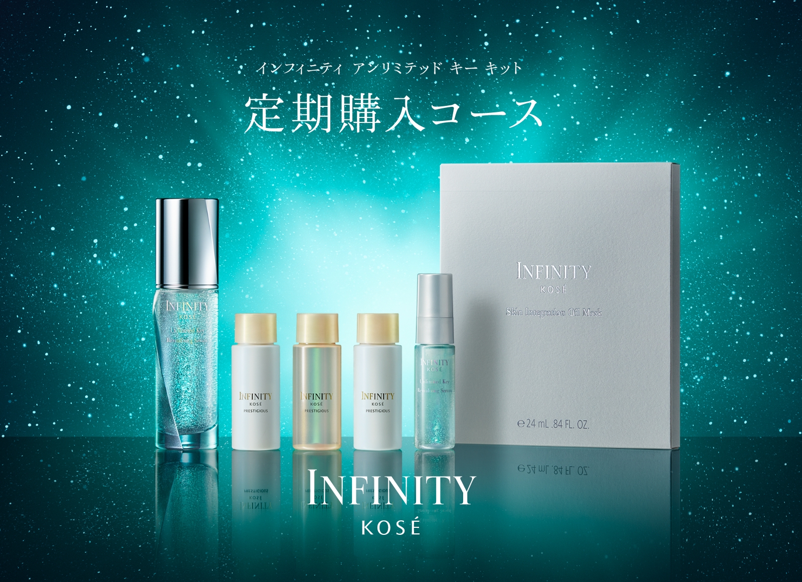 インフィニティ アンリミテッド キー キット 定期購入コース