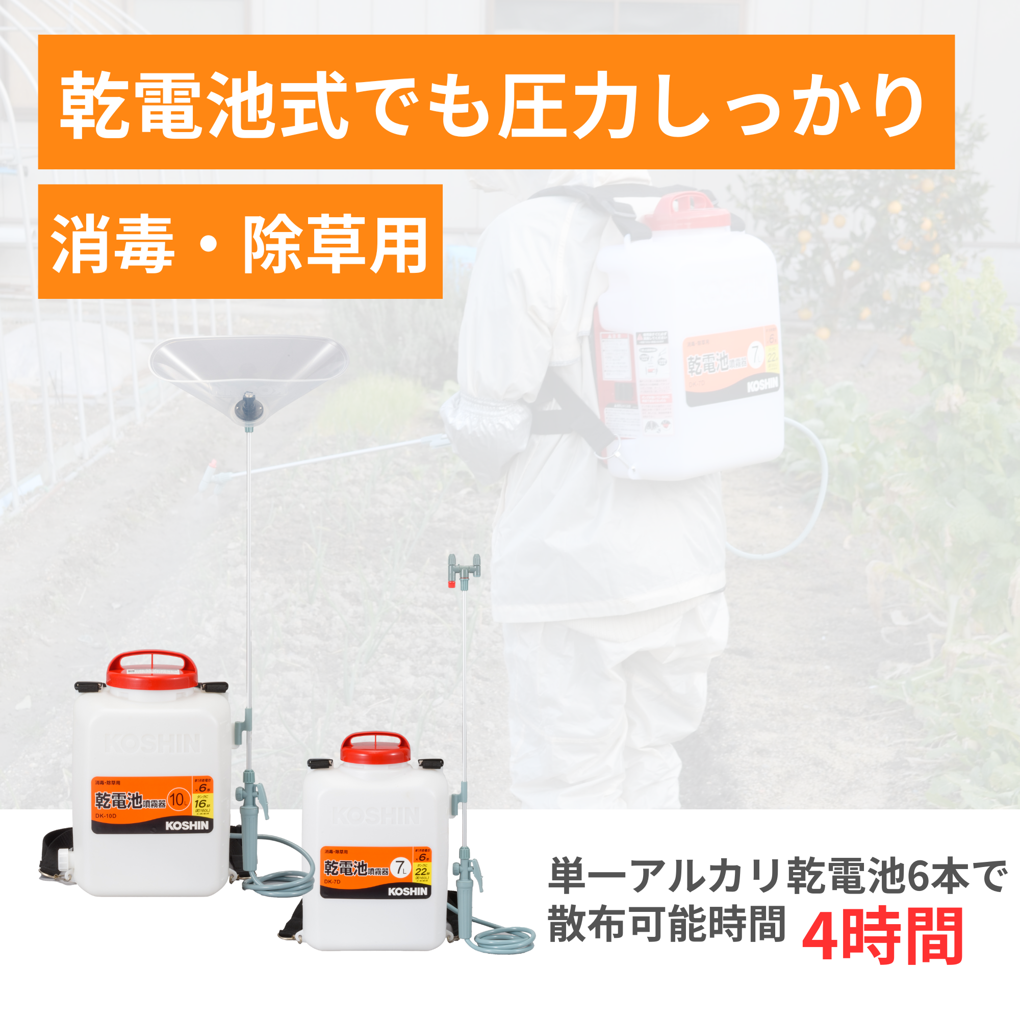 乾電池式噴霧器 DK-10D(DK-10D-AAA-1) DK-10D | 株式会社工進【公式】