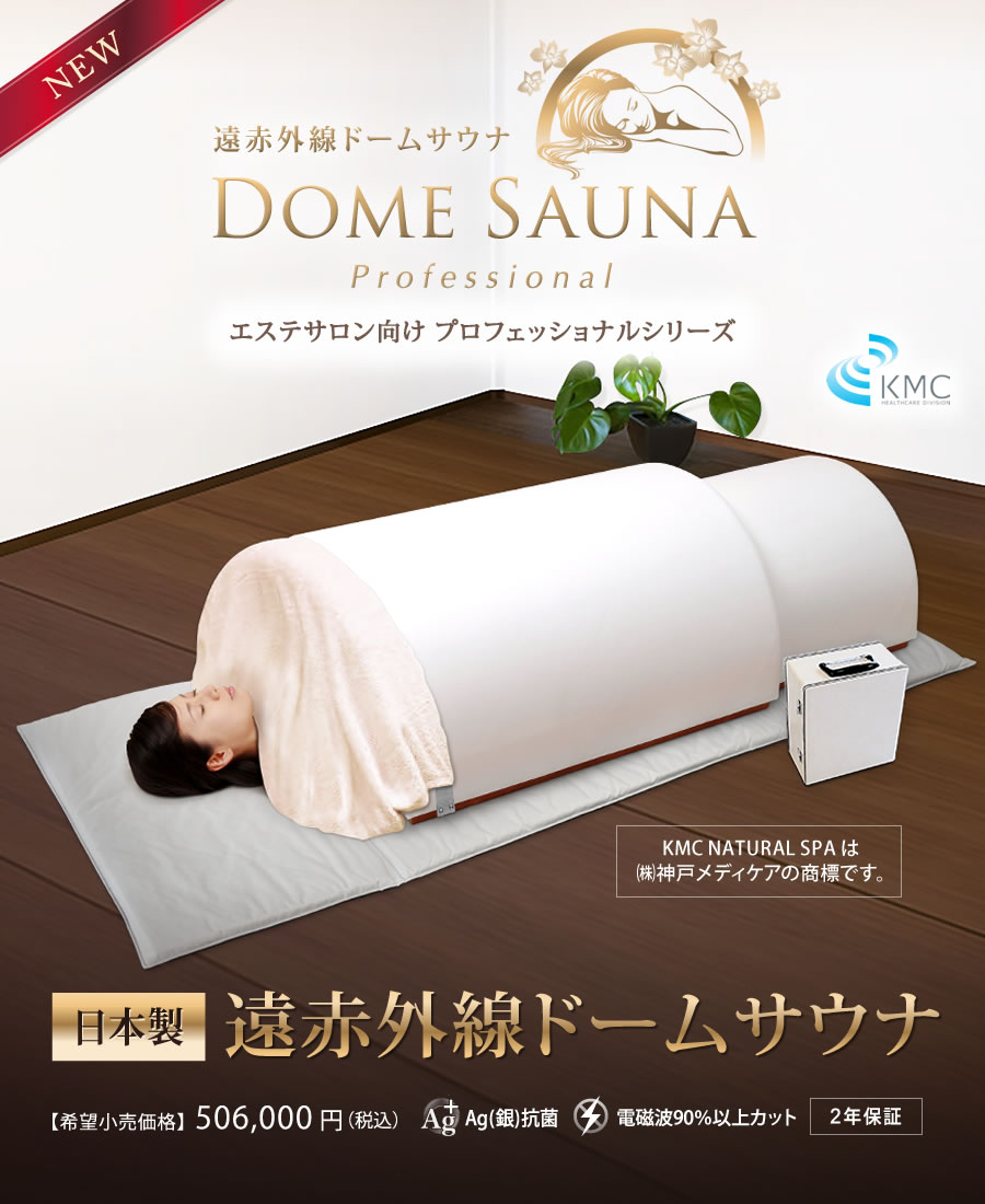 遠赤外線ドームサウナ プロフェッショナルシリーズ 業務用～家庭用