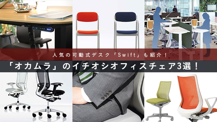 オカムラ」のイチオシチェア3選！人気の電動昇降デスク「Swift」も