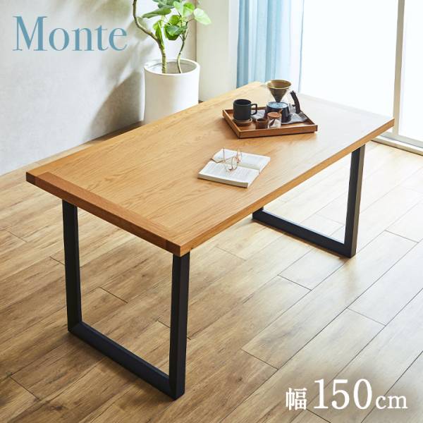 ダイニングテーブル 幅150cm Monte(モンテ) 単品 オークの通販情報