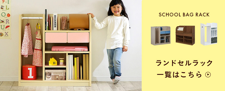ランドセルラック Poralo(ポラロ) 幅60cm キャスター付き 3色対応の