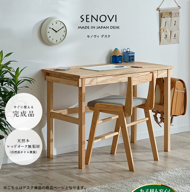国産 学習机 SENOVIdesk(セノヴィデスク単品) 幅100cm 天然木レッド