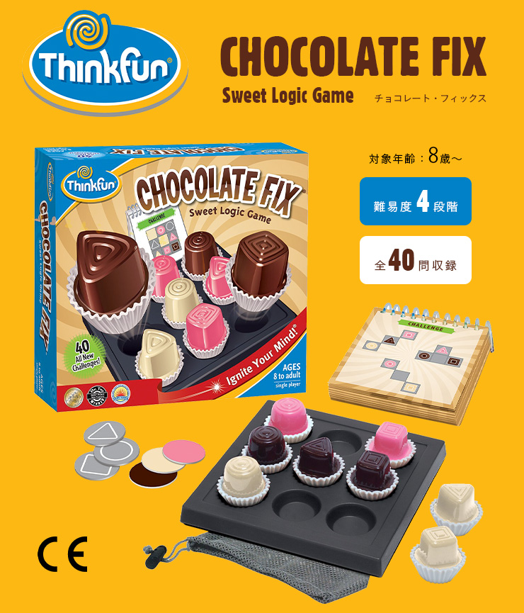 知育玩具 ThinkFun(シンクファン) チョコレート・フィックス 全40問 CE