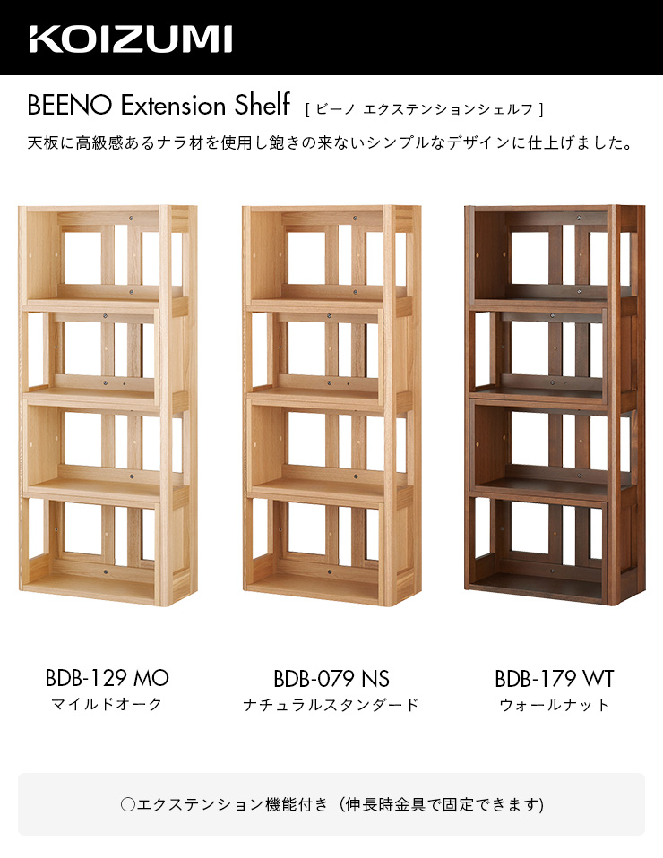コイズミ KOIZUMI BEENO(ビーノ) エクステンションシェルフ 3色対応の