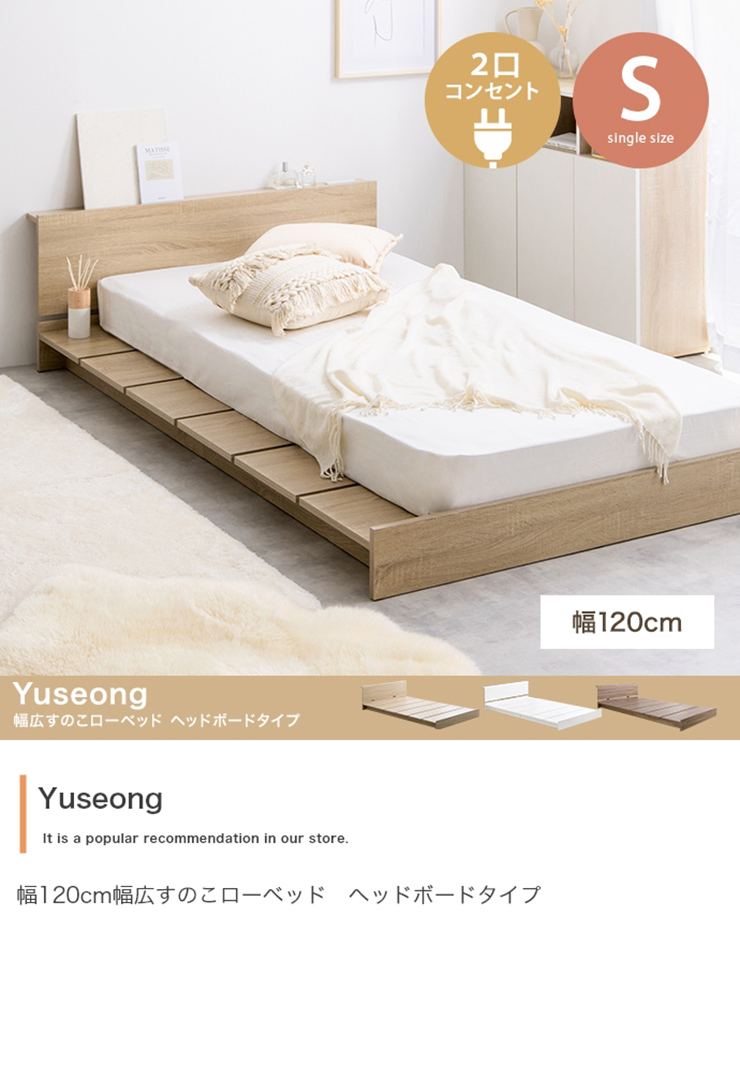 寝具 Yuseong 幅120cm幅広すのこローベッド ヘッドボードタイプ