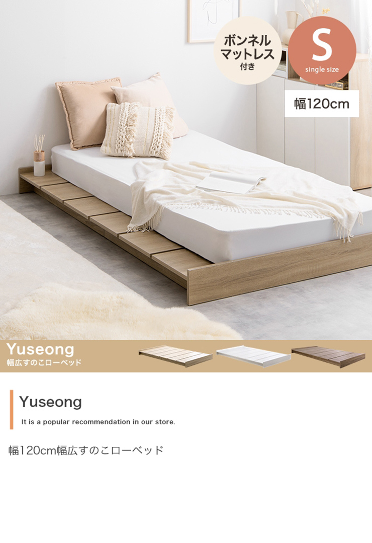 寝具 Yuseong 幅120cm幅広すのこローベッド ボンネルマットレス付き
