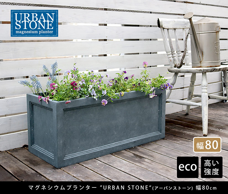 植木鉢 マグネシウムプランター URBAN STONE アーバンストーン 幅80cm