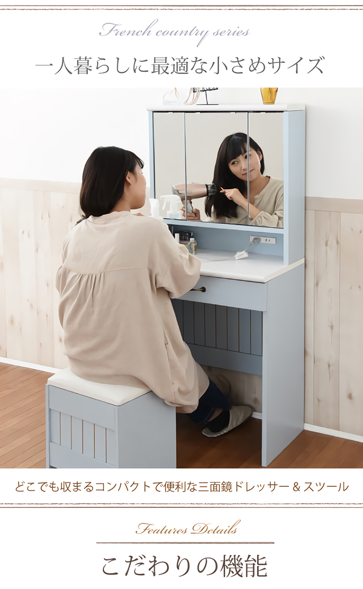 フレンチカントリー家具 三面鏡ドレッサー&スツール Azur(アジュール