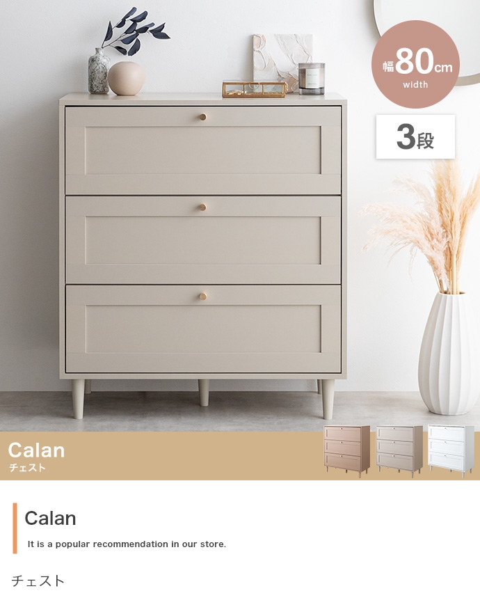 チェスト タンス 3段 木製 幅80cm チェスト Calan 3色対応の通販情報