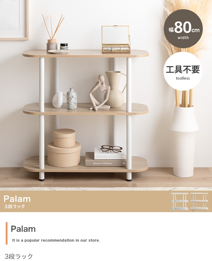 3段ラック Palam(パラム) 幅80cm 2色対応の通販情報 - 家具通販の
