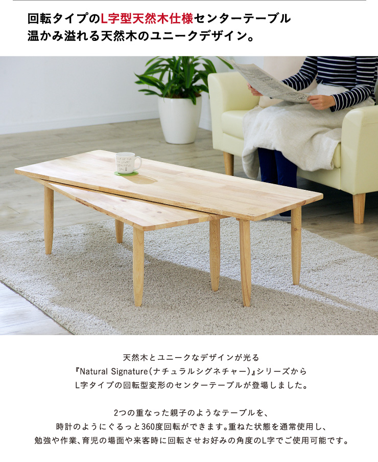 Natural Signature 天然木 回転型 センターテーブル Twin(ツイン)の