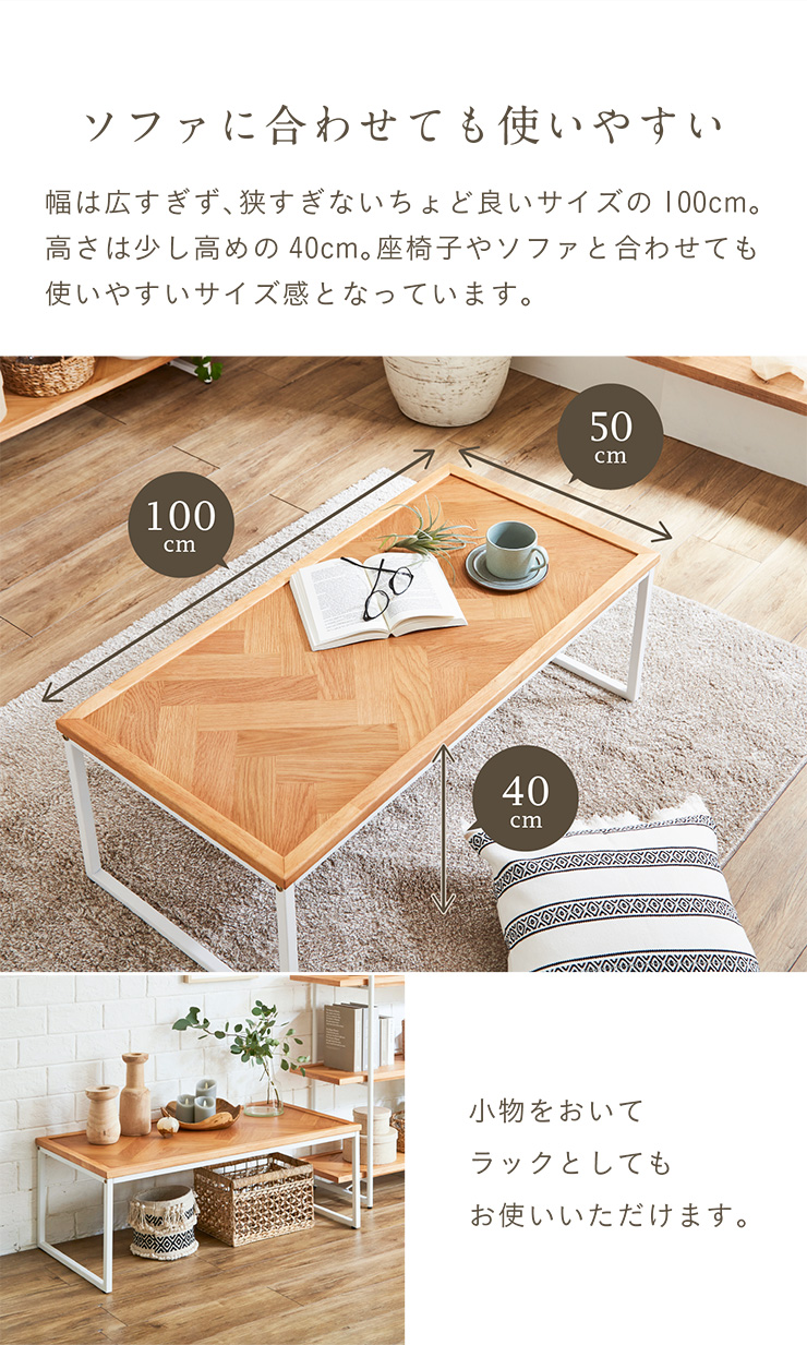 ヘリンボーン天板 センターテーブル Cayley(ケイリー) 幅100cmの通販