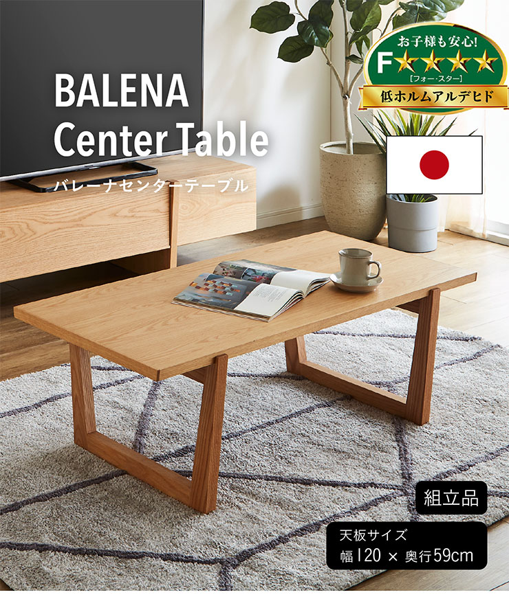 日本製 センターテーブル 幅120cm BALENA(バレーナ) 2色対応の通販情報