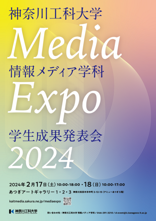 情報メディア学科 学生成果発表会「MediaExpo 2024」を開催します
