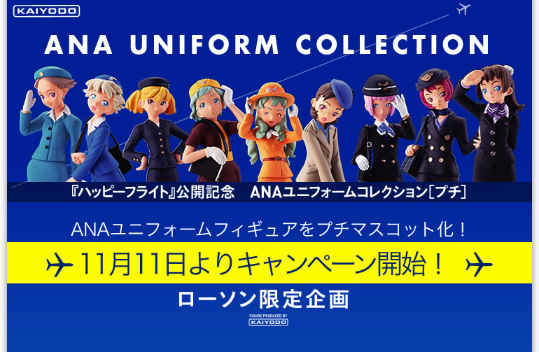 ANA UNIFORM COLLECTION｜株式会社 海洋堂