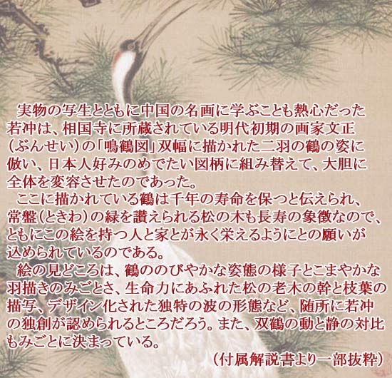 伊藤若冲 掛け軸 白鶴図（双幅・左） 松に鶴 送料無料 【掛軸】【一間
