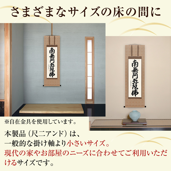 即納品 25％OFF】六字名号 田中玉峰 尺二アンド （小さめサイズ）あ202