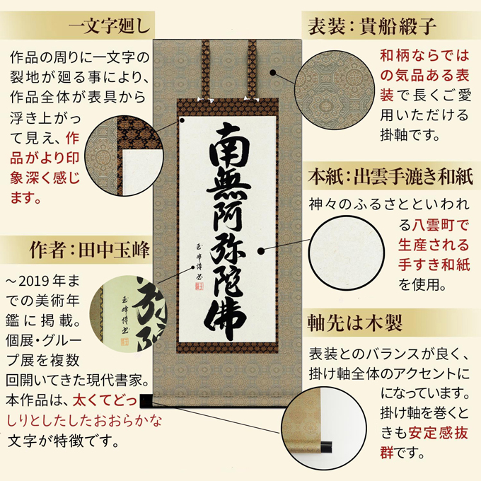 即納品【25％OFF】六字名号 田中玉峰 尺三アンド （小さめサイズ）あ