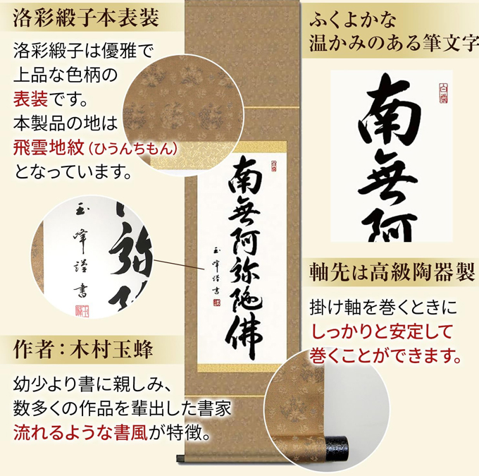 即納商品】六字名号 木村玉峰 【南無阿弥陀仏】【50％引】尺幅（小さめ