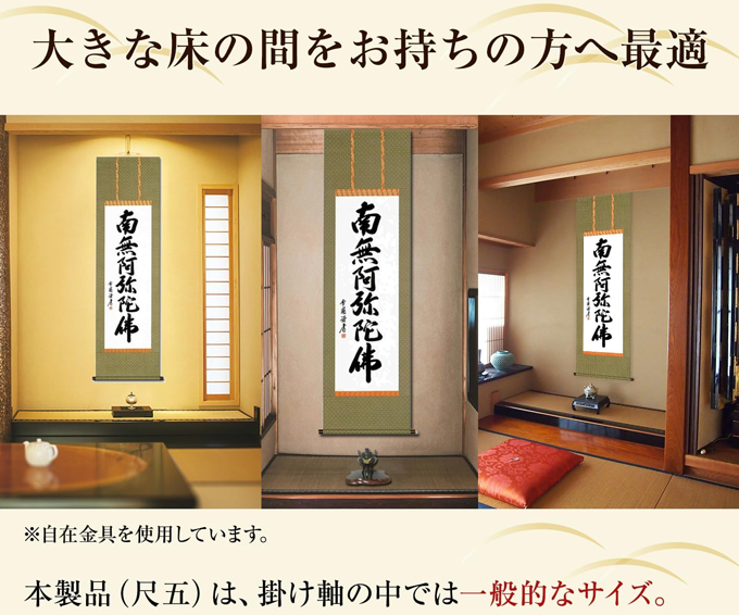 即納品】六字名号 雪浦（せつほ） 肉筆 （標準サイズの尺五）! 南無