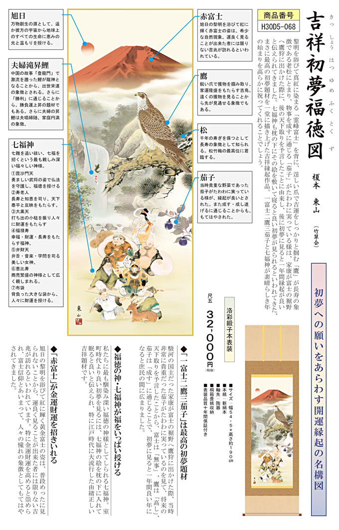 吉祥初夢福徳図 榎本東山 尺五 【特価 】初夢 正月 七福神 一冨士二鷹