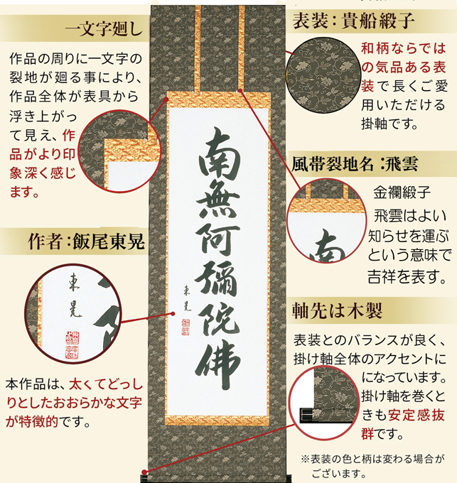 即納品】六字名号 飯尾東晃（尺五）肉筆！ 即納対応商品 - 掛け軸