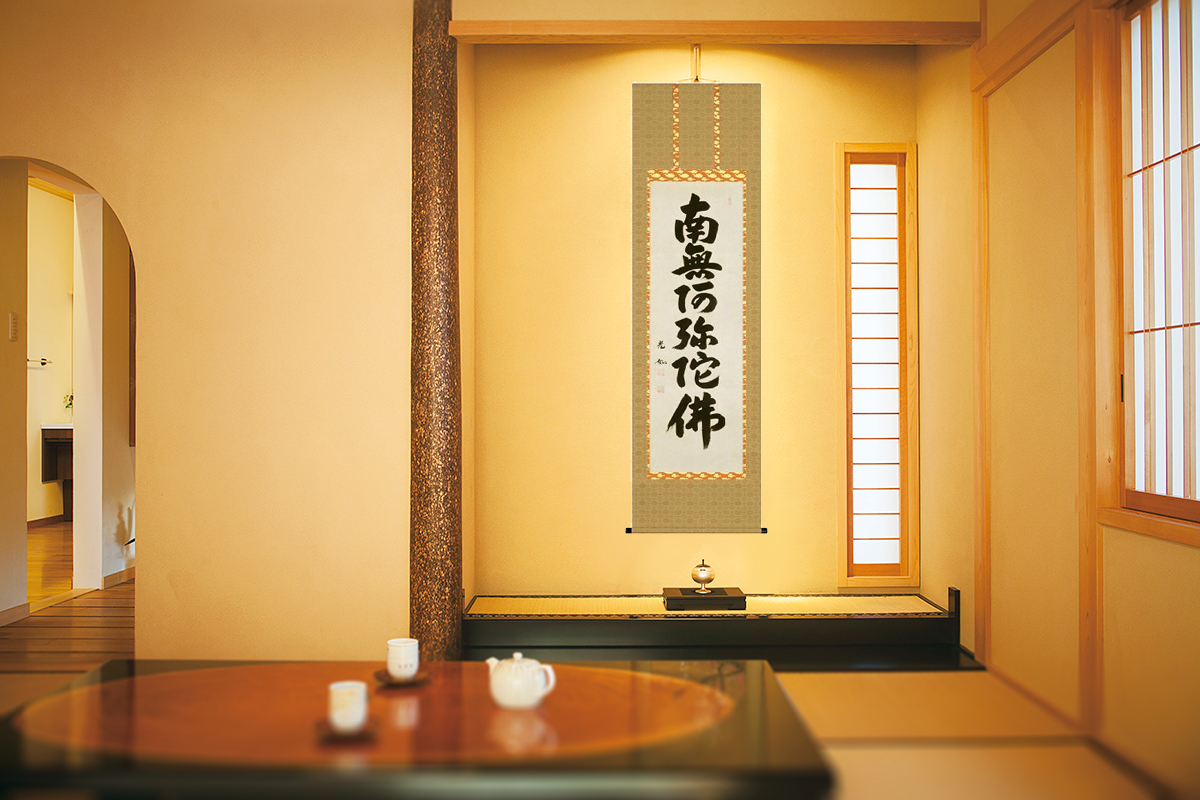 特価 】六字名号 丹羽光如（尺五）「肉筆」 南無阿弥陀仏！ 南無阿弥陀