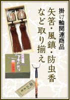 特価 】緑韻渓聲 島田智博 「尺五立」肉筆[オーダー製作品 納期約三
