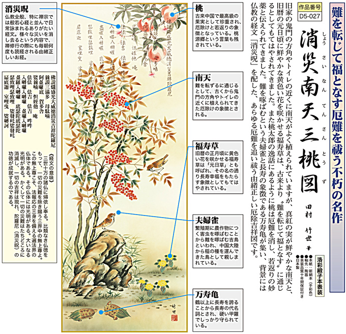 消災南天三桃図（しょうさいなんてんさんとうず）田村竹世 （尺五