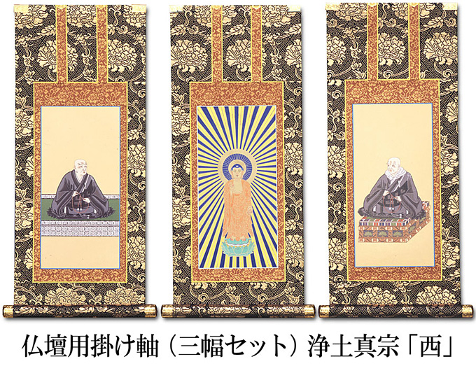 仏壇用掛け軸【100代用】浄土真宗本願寺派「お西」3幅セット○高さ