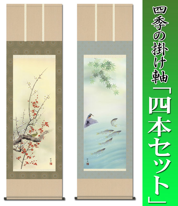 花鳥画 四季揃 田村竹世 尺五 【特価 四本セット 】 日本製 花鳥画