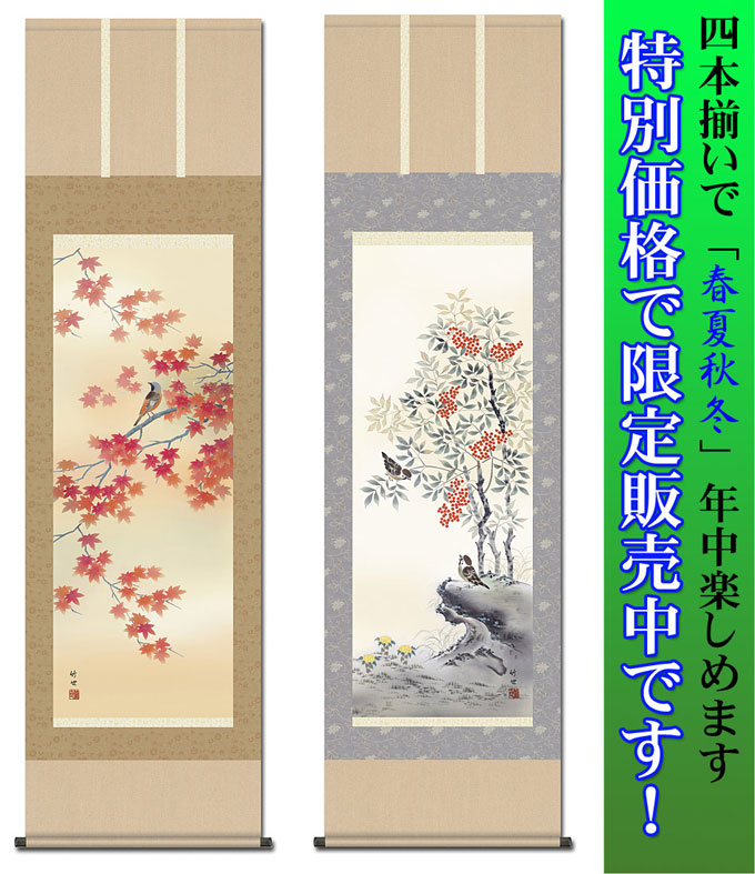 花鳥画 四季揃 田村竹世 尺五 【特価 四本セット 】 日本製 花鳥画