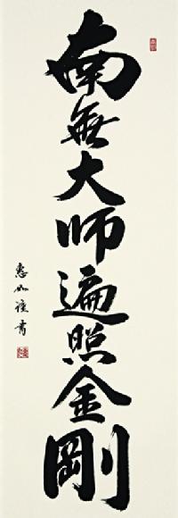 御宝号 南無大師遍照金剛 【尺五】！ 南無大師遍照金剛（弘法名号