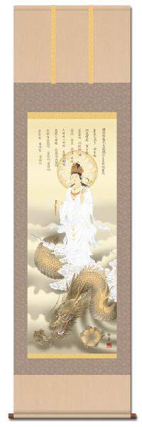 消災龍上白衣観音 北条裕華 尺三 【特価 】！ 開運画 - 掛け軸（掛軸