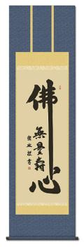 佛心名号の掛け軸の販売なら掛け軸総本家