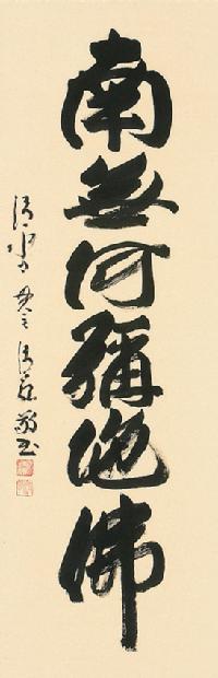 六字名号 森 清範 北法相宗清水寺管長 肉筆（尺五立）あ002！ 南無